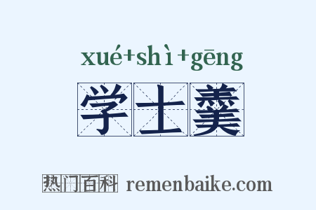 学士羹是什么意思的图片